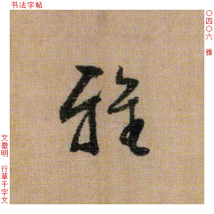 雅